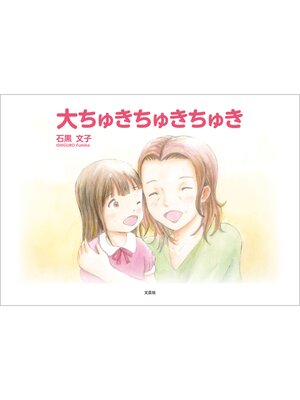 cover image of 大ちゅきちゅきちゅき